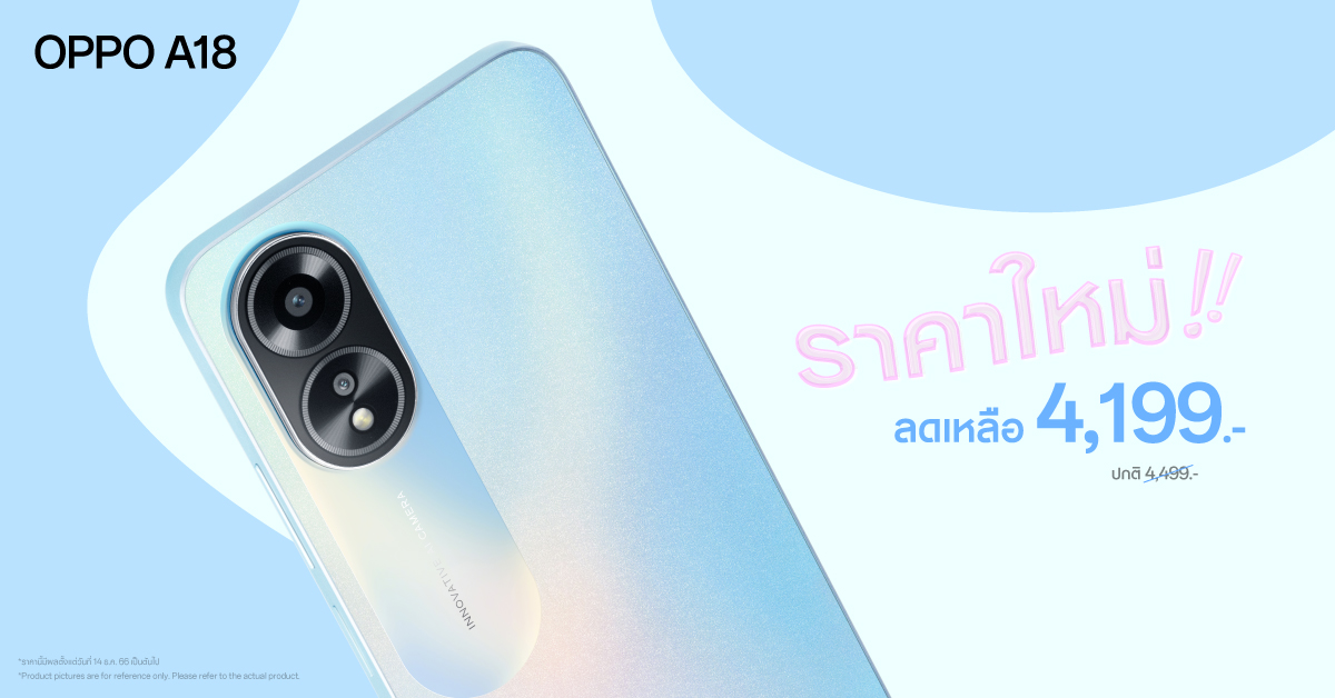 OPPO A18 สมาร์ตโฟนน้องเล็กคุ้มค่าทุกการใช้งาน ให้คุณเป็นเจ้าของได้ง่ายขึ้นในราคาใหม่ เพียง 4,199 บาทเท่านั้น!