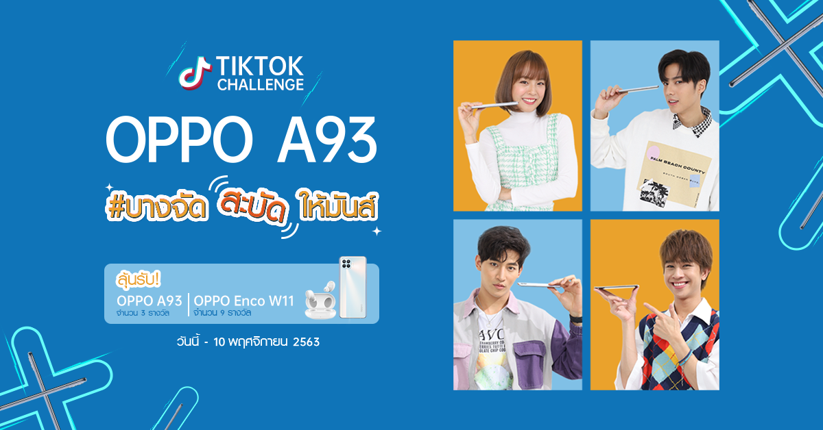 OPPO พร้อมขบวนดารา “แพทตี้ อังศุมาลิน”, “แบงค์ ธิติ” และ “โอห์ม-ฟลุ้ค” ชวนสายแดนซ์ร่วม TikTok Challenge #บางจัดสะบัดให้มันส์