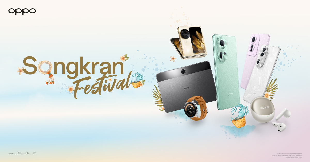 OPPO เติมเต็มความสุขต้อนรับสงกรานต์แสนพิเศษ ผ่านแคมเปญ OPPO Songkran Festival  จัดเต็มโปรโมชันและของแถมสุดพิเศษ ตั้งแต่วันที่ 29 มีนาคม - 21 เมษายน 2567 นี้