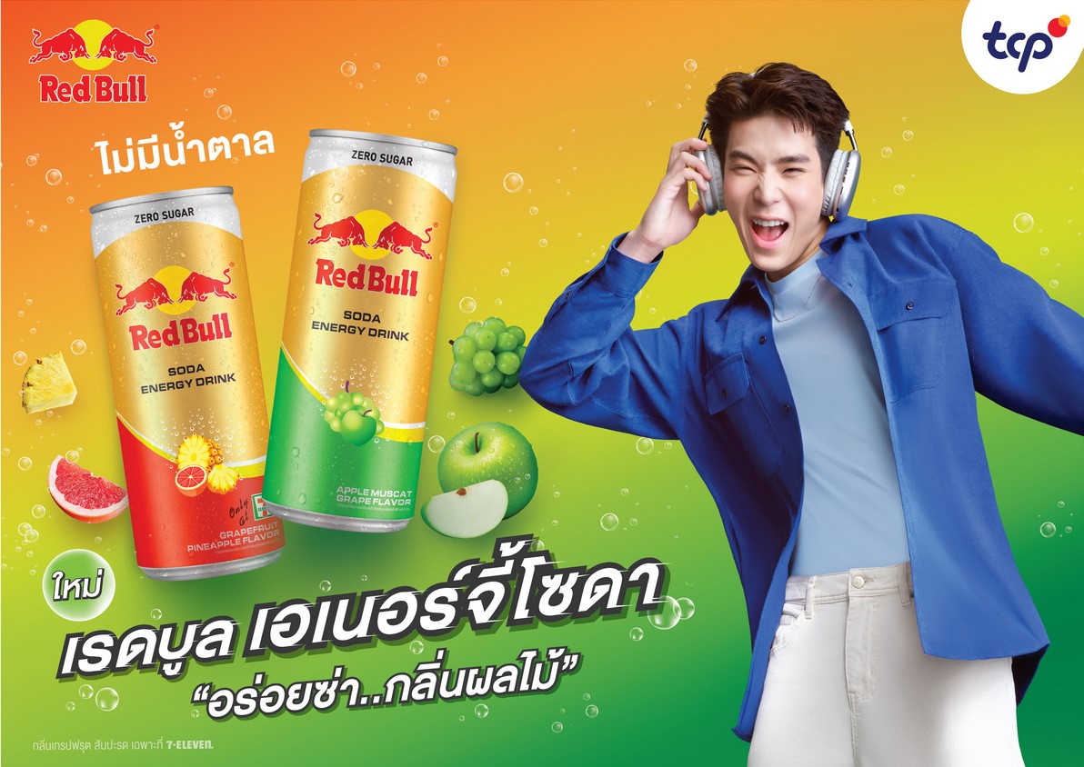 กลุ่มธุรกิจ TCP เปิดตัว “เรดบูล เอเนอร์จี้โซดา”  อร่อยซ่า กลิ่นผลไม้ เติมเอเนอร์จี้ให้สุดกับทุกกิจกรรม