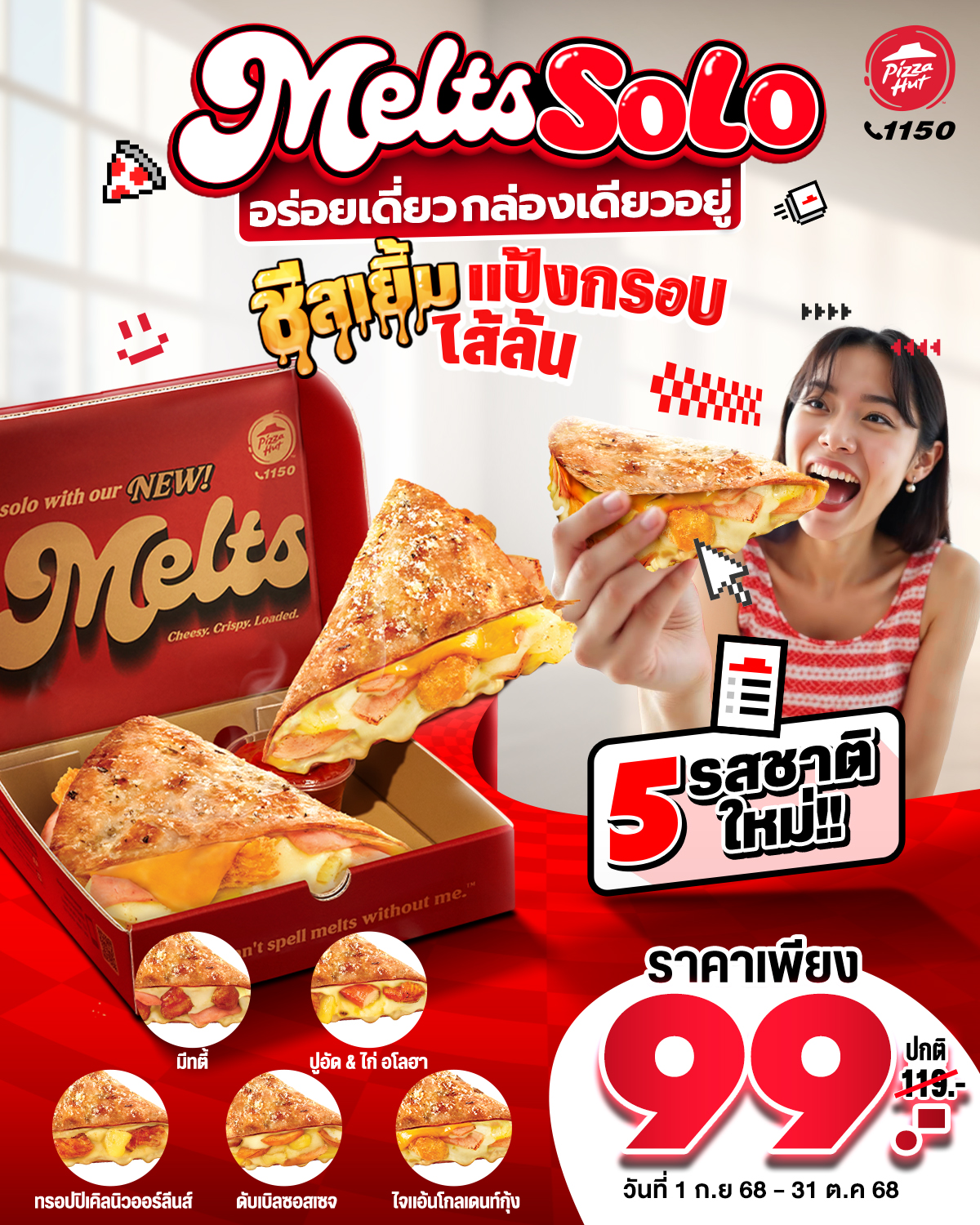 อร่อยเดี่ยว กล่องเดียวเอาอยู่! พิซซ่า ฮัท ส่ง ‘Melts Solo’ 5 รสชาติใหม่  แค่ 99 บาท
