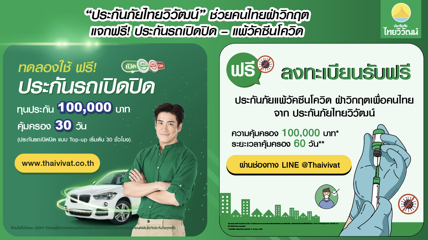 “ประกันภัยไทยวิวัฒน์” ช่วยคนไทยฝ่าวิกฤต แจกฟรี! ประกันรถเปิดปิด – แพ้วัคซีนโควิด
