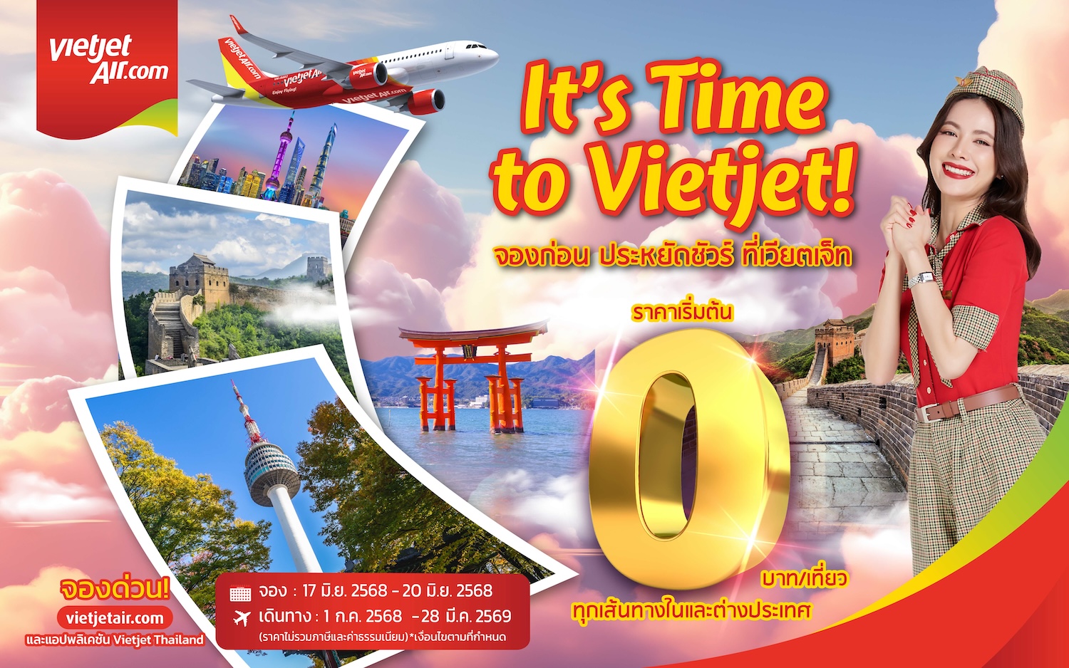 ‘จองก่อน ประหยัดชัวร์ ที่เวียตเจ็ท’ บินเริ่มต้น 0 บาท ที่นั่งเพียบ ก.ค. – ก.ย. นี้  สำนักพิมพ์แม่บ้าน