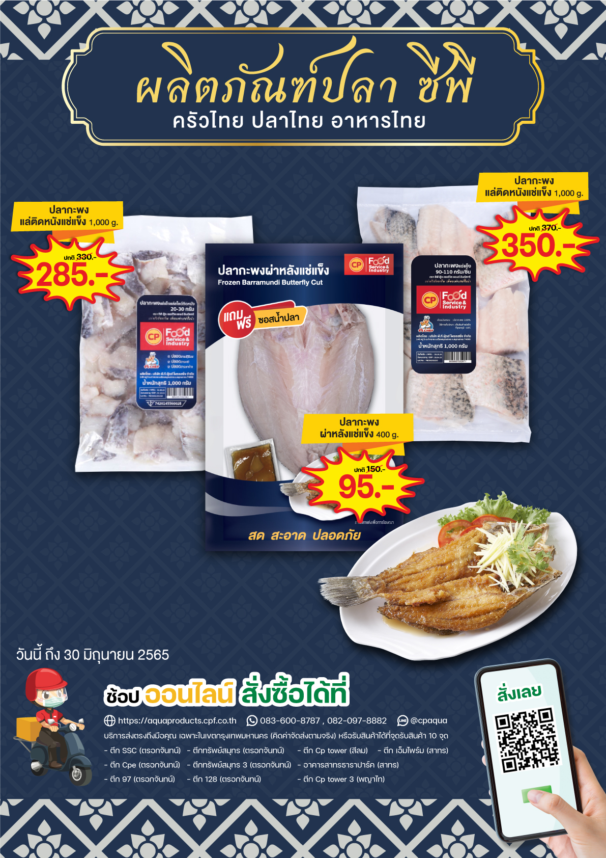 ผลิตภัณฑ์ปลา ซีพี ครัวไทย ปลาไทย อาหารไทย