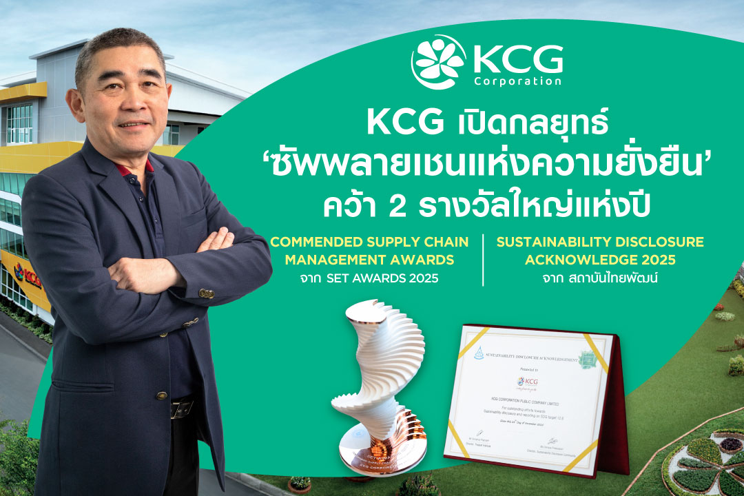 KCG เปิดกลยุทธ์ “ซัพพลายเชนแห่งความยั่งยืน” คว้า 2 รางวัลใหญ่แห่งปี Commended Supply Chain Management Awards จาก SET Awards 2025 และ Sustainability Disclosure Acknowledge 2025 จากสถาบันไทยพัฒน์