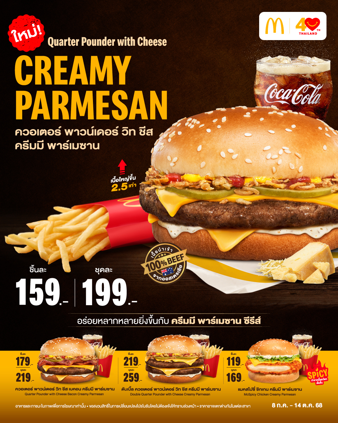 แมคโดนัลด์ เปิดตัวเบอร์เกอร์เนื้อสุดพรีเมี่ยม  ใหม่! ‘ควอเตอร์ พาวน์เดอร์ วิท ชีส ครีมมี พาร์เมซาน’ เสิร์ฟความหอมอร่อยอีกขั้น