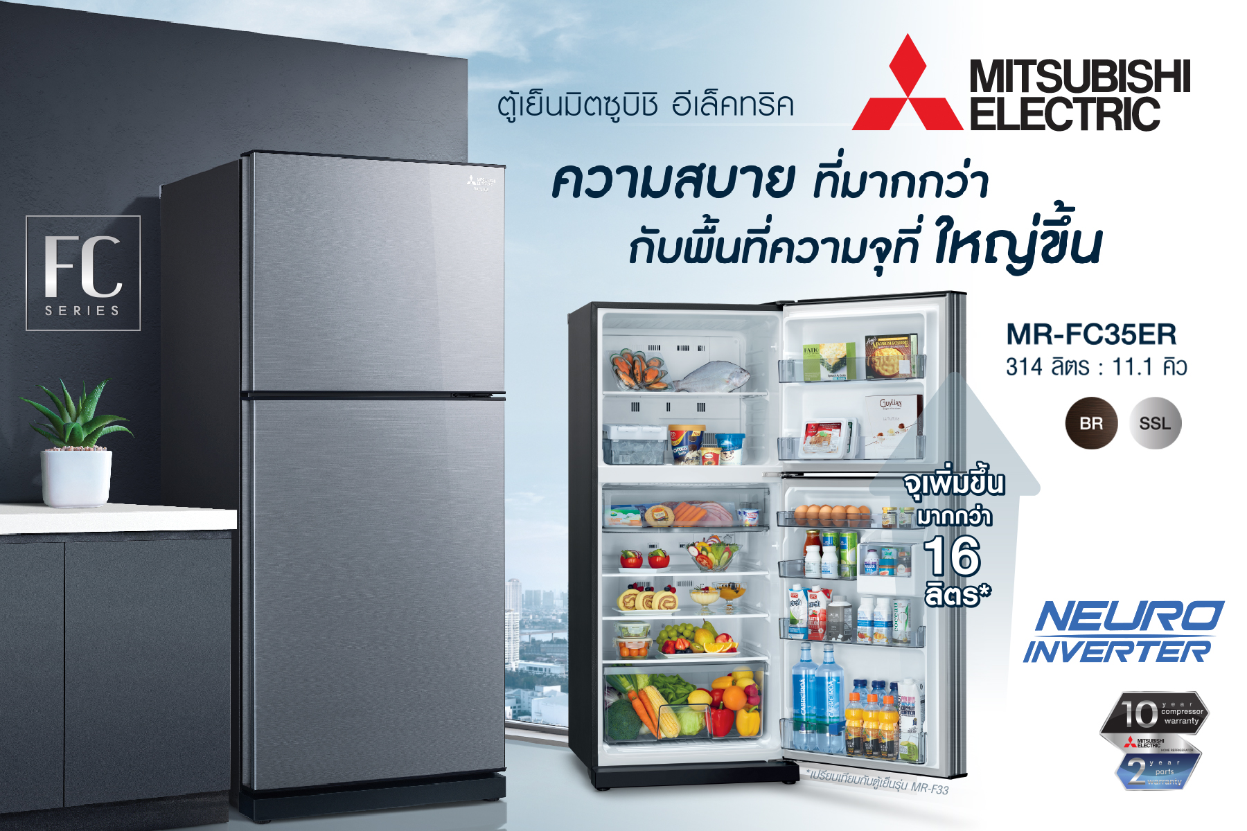 ตู้เย็นมิตซูบิชิ อีเล็คทริค FC Series เรียบง่าย แต่สมบูรณ์แบบ พร้อมความสบาย...ที่ให้คุณได้มากกว่า