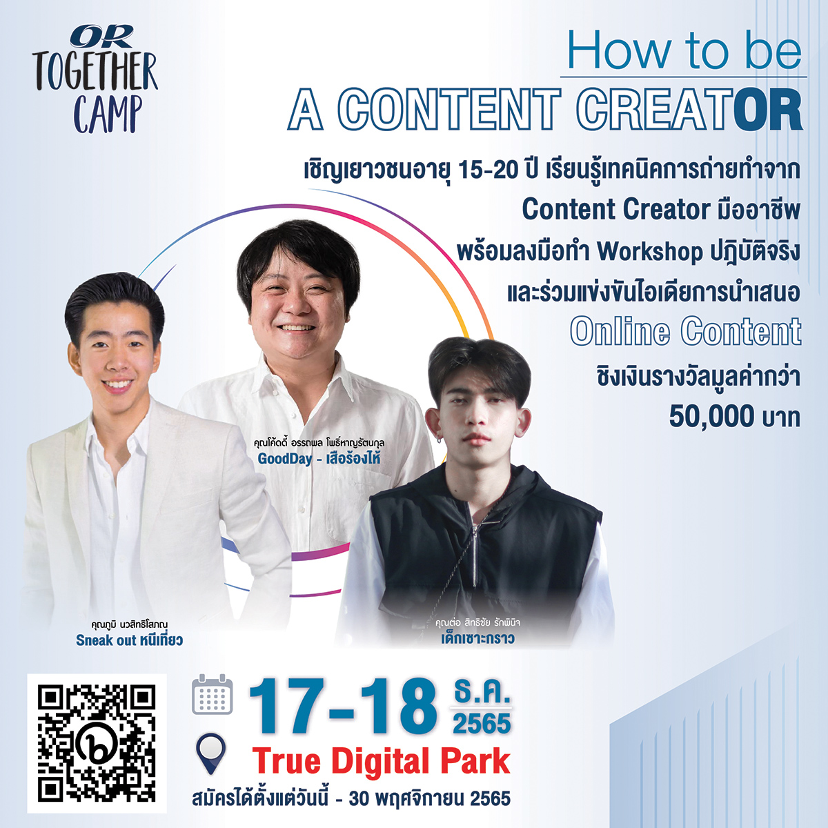 OR ชวนเยาวชนที่มีใจรักในการทำ Content สมัครเข้าร่วมโครงการ OR Together Camp เรียนรู้ไอเดียใหม่ ๆ จาก Online Creator ชื่อดัง