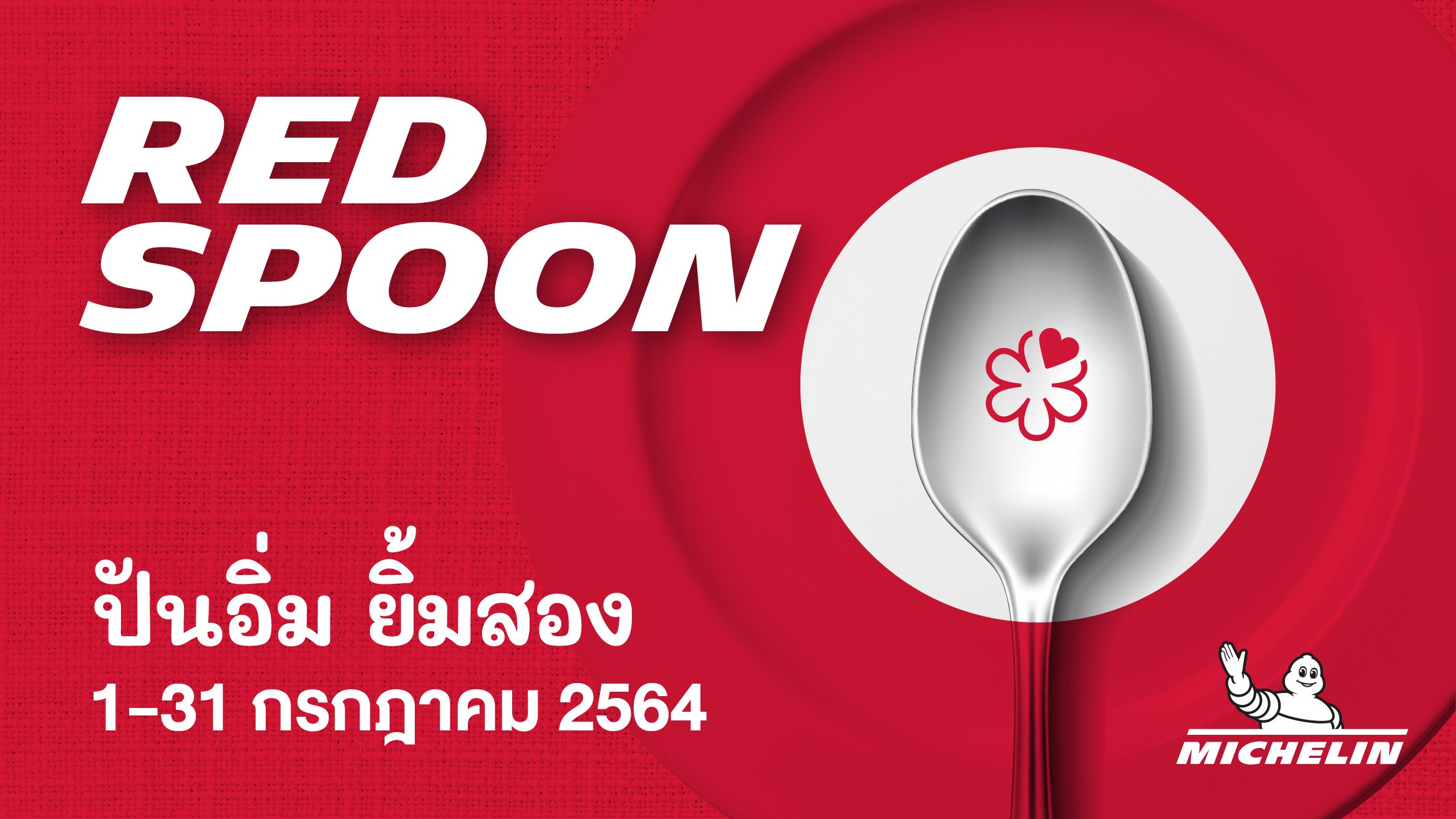 ‘มิชลิน ไกด์’ จัดแคมเปญ ‘Red Spoon | ปันอิ่ม ยิ้มสอง’  เชิญชวนร่วมส่งกำลังใจให้บุคลากรทางการแพทย์ ช่วยเหลือชุมชน  ขาดแคลน และสนับสนุนกิจการร้านอาหาร ผ่านเมนูอร่อยจาก 25 ร้านดัง