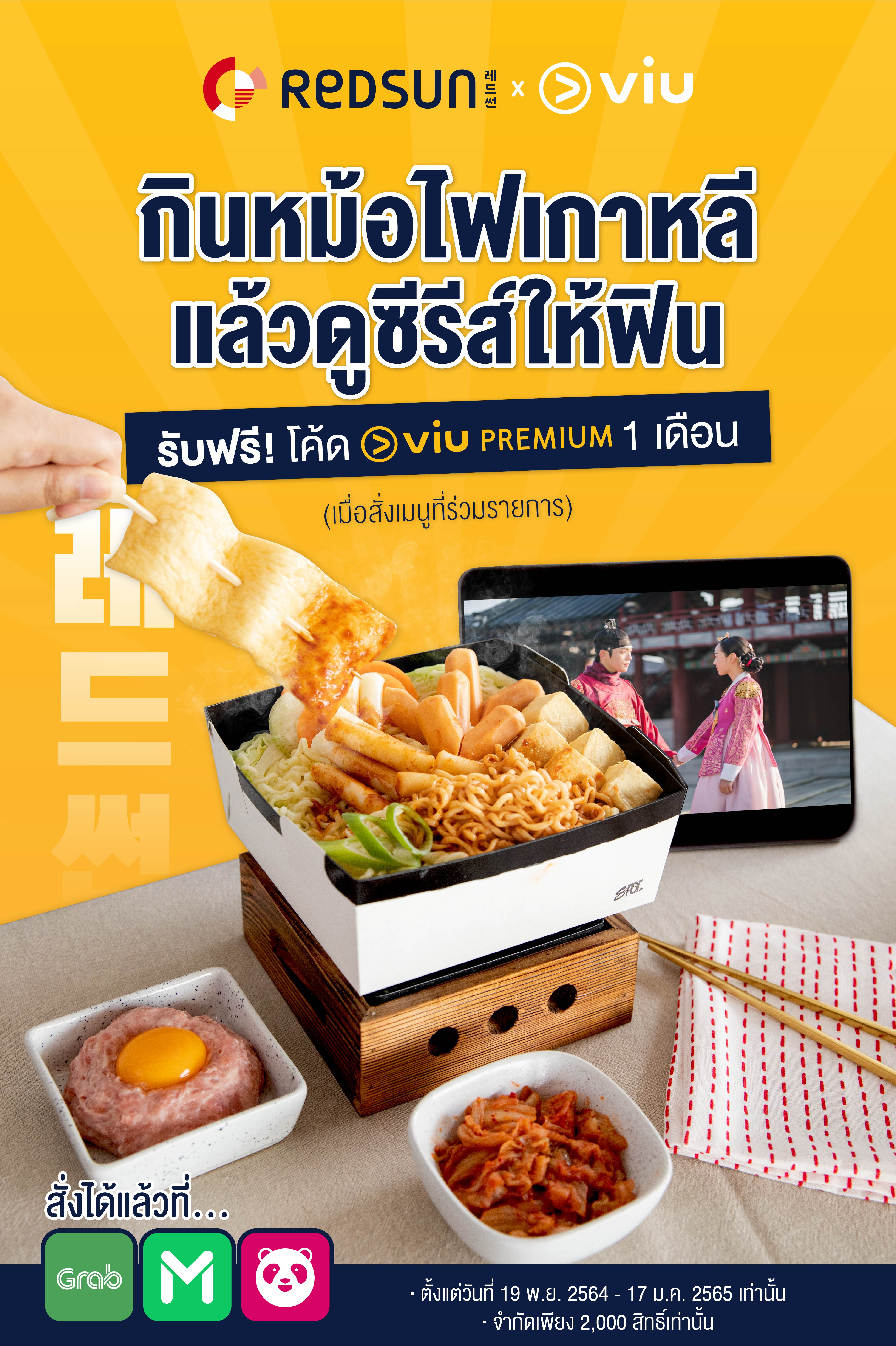 เรดซัน รุกตลาดเดลิเวอรี่ จับมือ Viu (วิว) ครั้งแรก!  จัดโปรโมชั่นเอาใจคอซีรีส์ ส่งท้ายปี  เฉลิมฉลองความฟินแบบเกาหลีได้ที่บ้าน