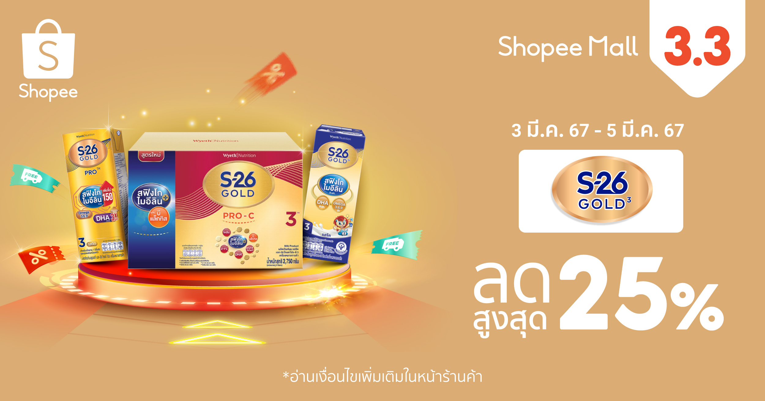 S-26 Gold 3 แท็กทีม ช้อปปี้ เอาใจคุณพ่อคุณแม่มือใหม่  เปิดโพยสินค้ายอดฮิต พร้อมส่งโปรโมชั่นเด็ดใน Shopee 3.3 ลดใหญ่ต้นปี