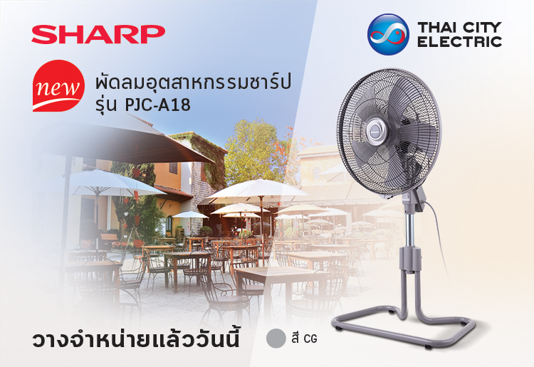 ใหม่! พัดลมอุตสาหกรรมชาร์ป รุ่น PJC-A18