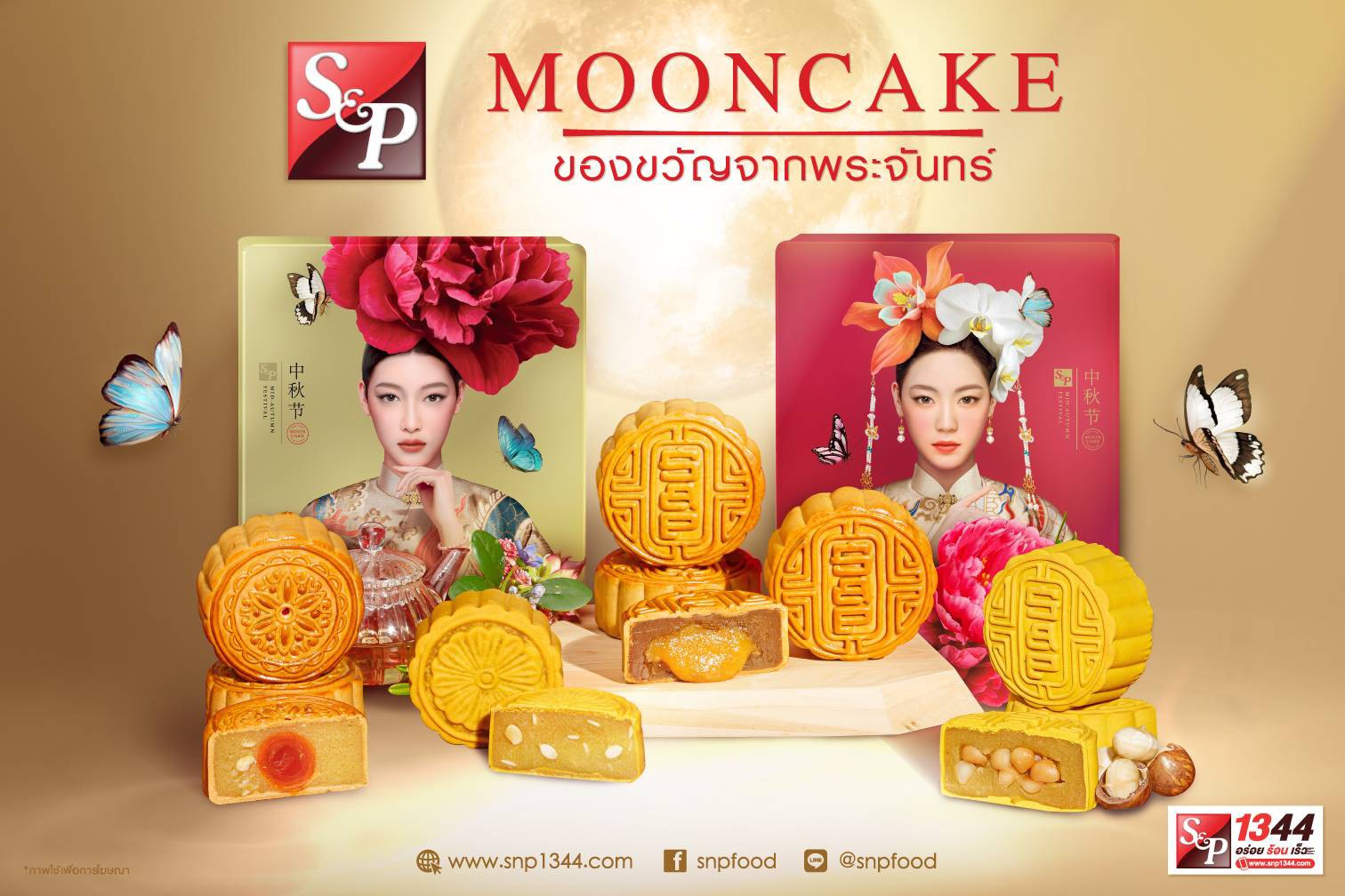 เอส แอนด์ พี ตอกย้ำ ‘ผู้นำตลาดขนมไหว้พระจันทร์’ เปิดตัวขนมไหว้พระจันทร์ 2 รสชาติใหม่  ปรับกลยุทธ์สู้โควิด-19 ดันยอดขายผ่านช่องทาง “ดิลิเวอรี่” และ “ตลาดนัด เอส แอนด์ พี” พร้อมให้บริการจัดส่งขนมไหว้พระจันทร์ทั่วประเทศ