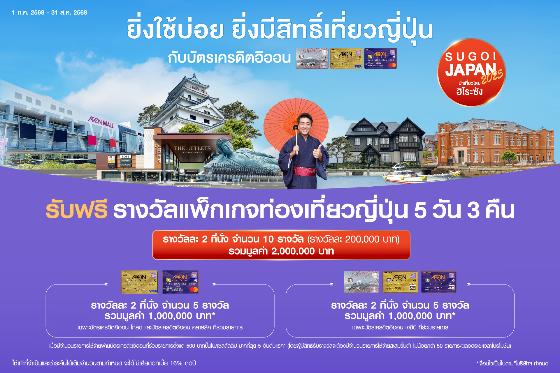 อิออน พาเที่ยวญี่ปุ่นแบบสุโก้ย สัมผัสเสน่ห์เกาะแดนใต้กับ แคมเปญ SUGOI JAPAN 2025 by AEON 