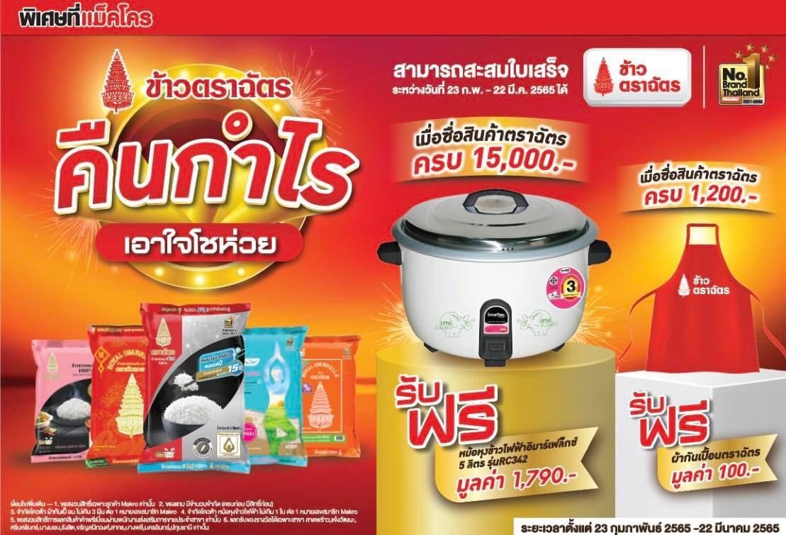 “ข้าวตราฉัตร” ขนทัพสินค้าคุณภาพ ชวนช้อปข้าว 5 ตัวดังขายดีตลอดกาล  ภายใต้มหกรรม “ฉัตรแฟร์ คืนกำไร เอาใจโชห่วย” ที่แม็คโคร