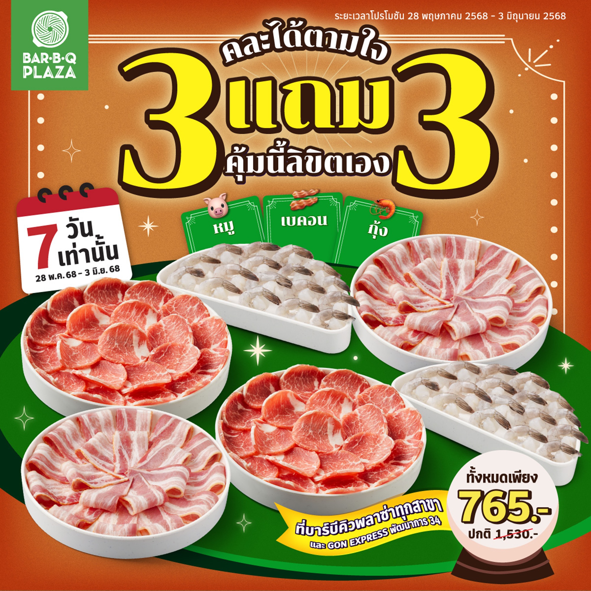 3 แถม 3 ที่จริงใจ...กลับมาแล้ว!  คละได้ตามใจ คุ้มนี้ลิขิตเอง คละให้จุก พี่ก้อนจัดให้! เลือกได้ทั้งหมู เบคอน กุ้ง จัดเต็ม 7 วันเท่านั้น ที่ บาร์บีคิวพลาซ่า ทุกสาขา สำนักพิมพ์แม่บ้าน