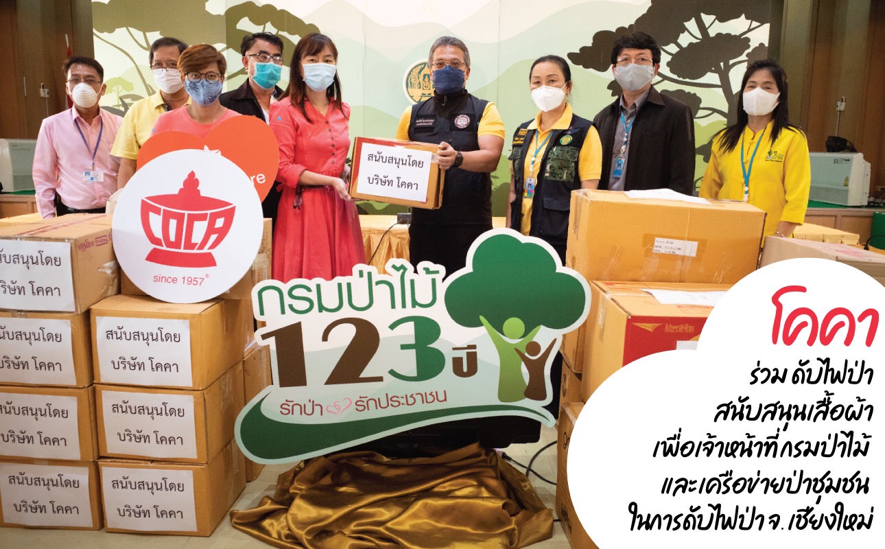 โคคา สุกี้ จัดมอบชุดป้องกัน ให้เจ้าหน้าที่ดับไฟป่าภาคเหนือ ประเดิมโครงการใหม่ “COCA Share” หวังต่อยอดเป็นวัฒนธรรมองค์กร แชร์ความสุข ยืนข้างคนไทย ผ่านพ้นทุกอุปสรรคร่วมกัน