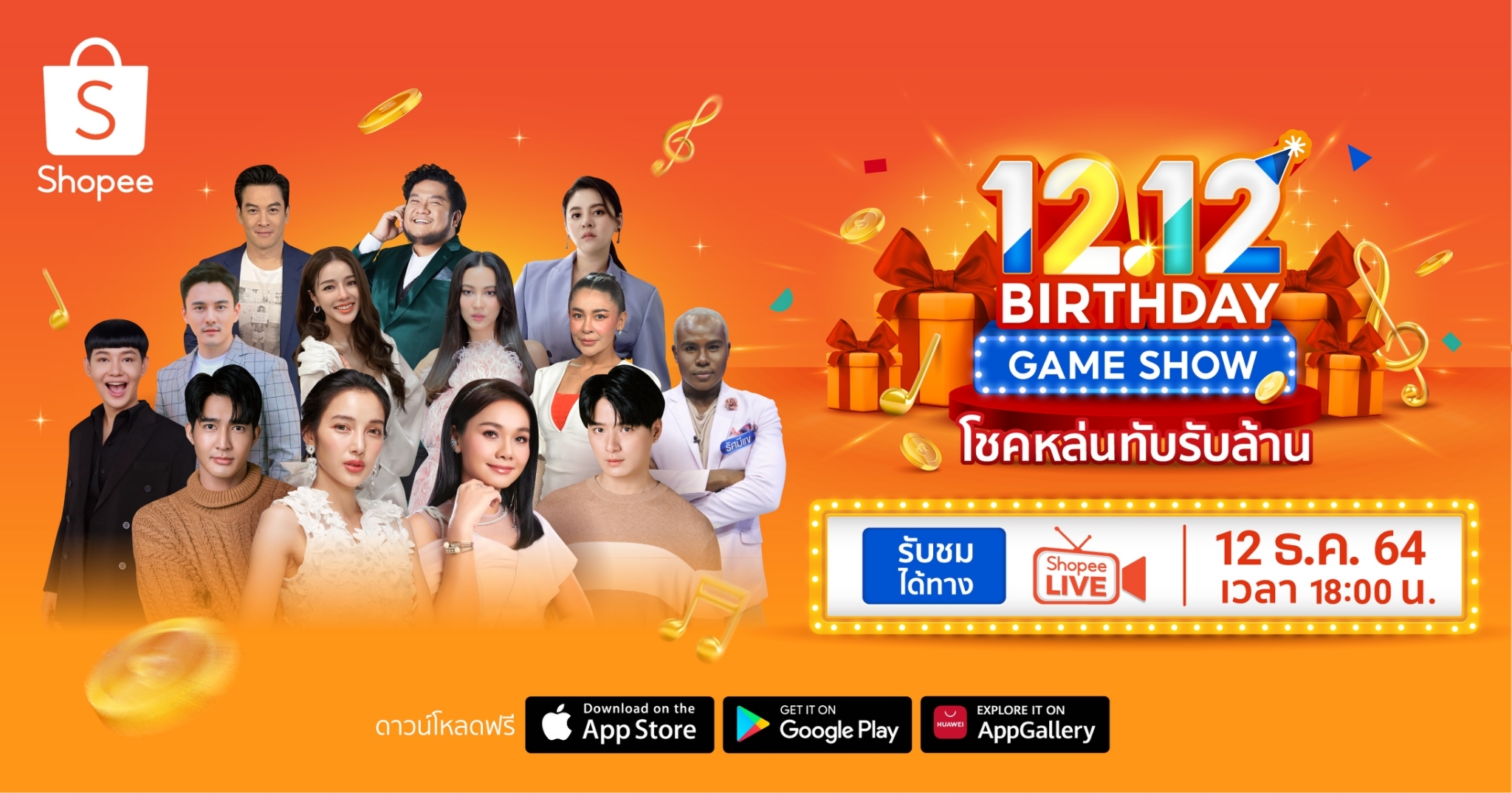 ช้อปปี้ เปิดตัวงานฉลองวันเกิดสุดยิ่งใหญ่ ใน “Shopee 12.12 Birthday Game Show”  เตรียมมอบความสุขส่งท้ายให้คนไทย กับปรากฏการณ์ความเซอร์ไพรส์แบบจัดเต็ม