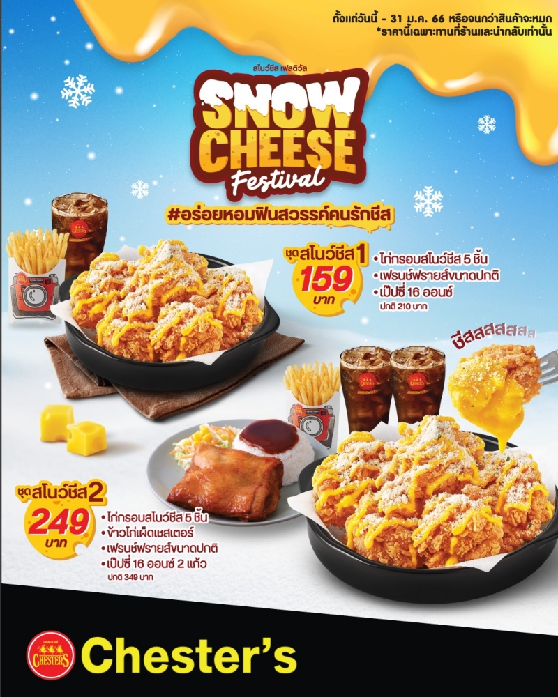 Chester’s เสิร์ฟความอร่อย 2 เมนูใหม่ กับ 'Snow Cheese Festival' เอาใจคนรักชีส