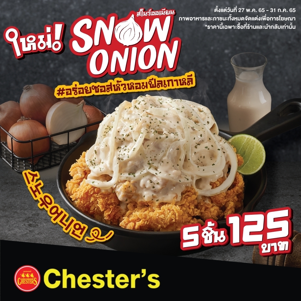 Chester’s ขยายความอร่อยกับ 5 สาขาใหม่… พร้อมเปิดตัว ‘Snow Onion” ไก่ทอดกรอบซอสหัวหอม เมนูสุดฟิน เอาใจสาวกโคเรีย