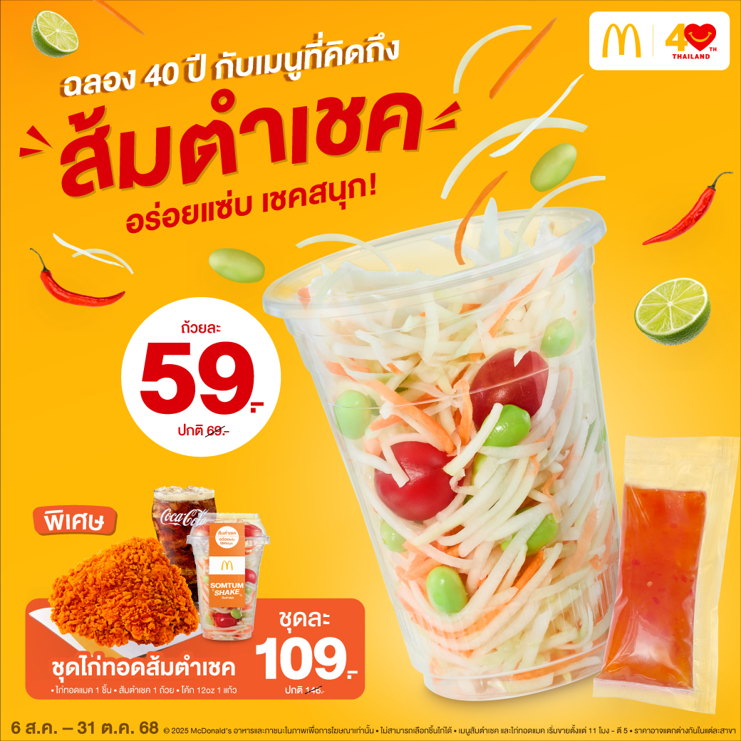 ฉลอง 40 ปี แมคโดนัลด์ เสิร์ฟเมนูที่ทุกคนคิดถึง!  ‘ส้มตำเชค’ อร่อยแซ่บ เชคสนุก 