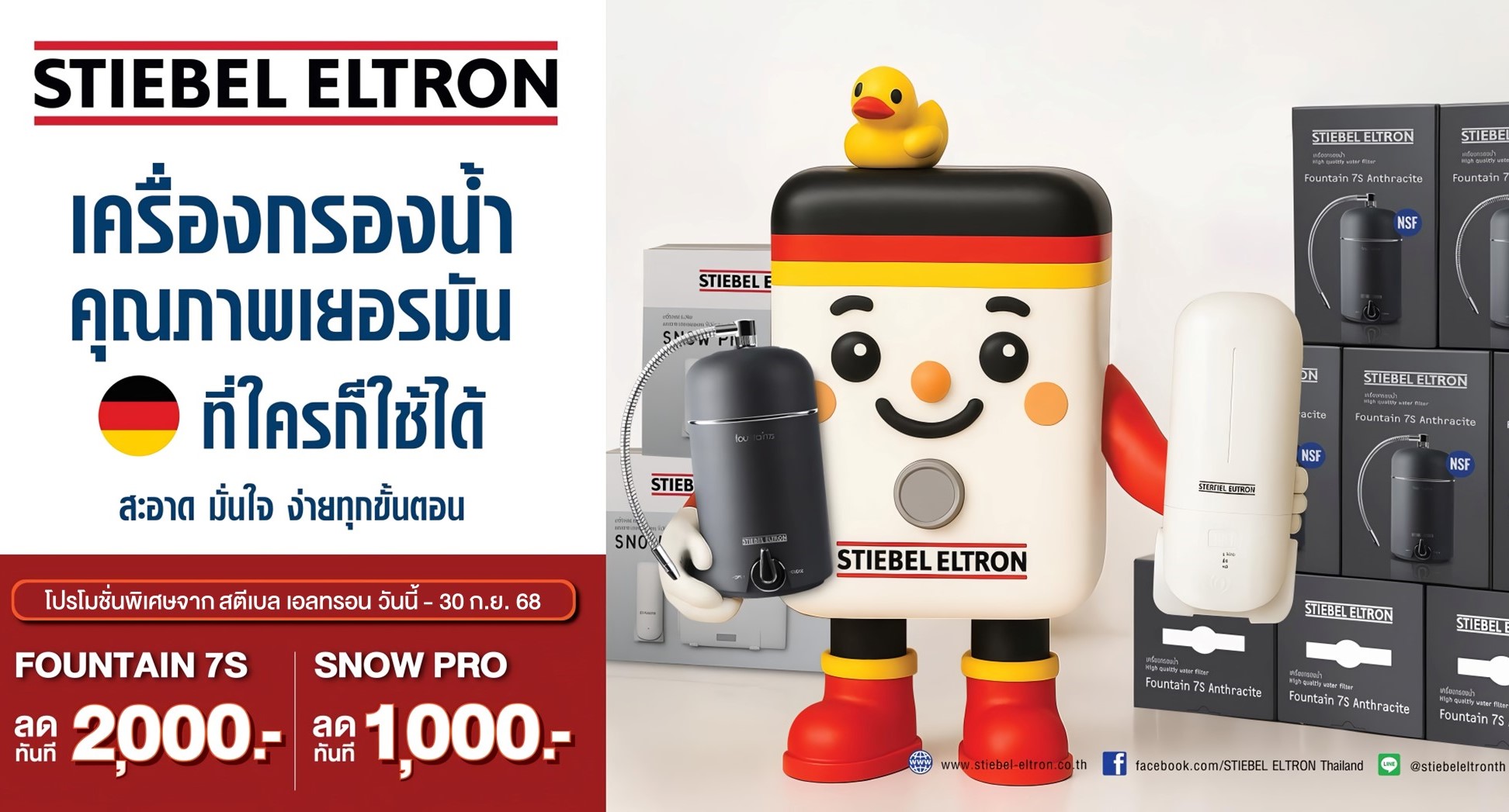สตีเบล เอลทรอน ส่งโปรฯ เครื่องกรองน้ำราคาสุดคุ้ม วันนี้-30 กันยายน 68 เท่านั้น! สำนักพิมพ์แม่บ้าน