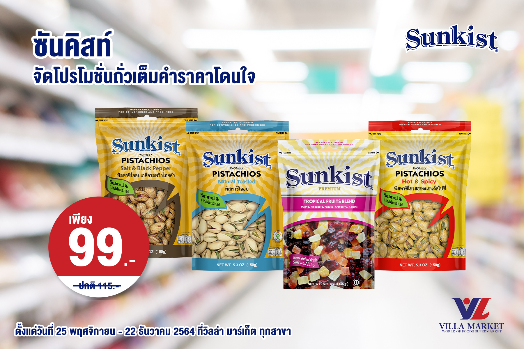 ซันคิสท์จัดโปรโมชั่นถั่วเต็มคำราคาโดนใจ เพียง 99 บาท