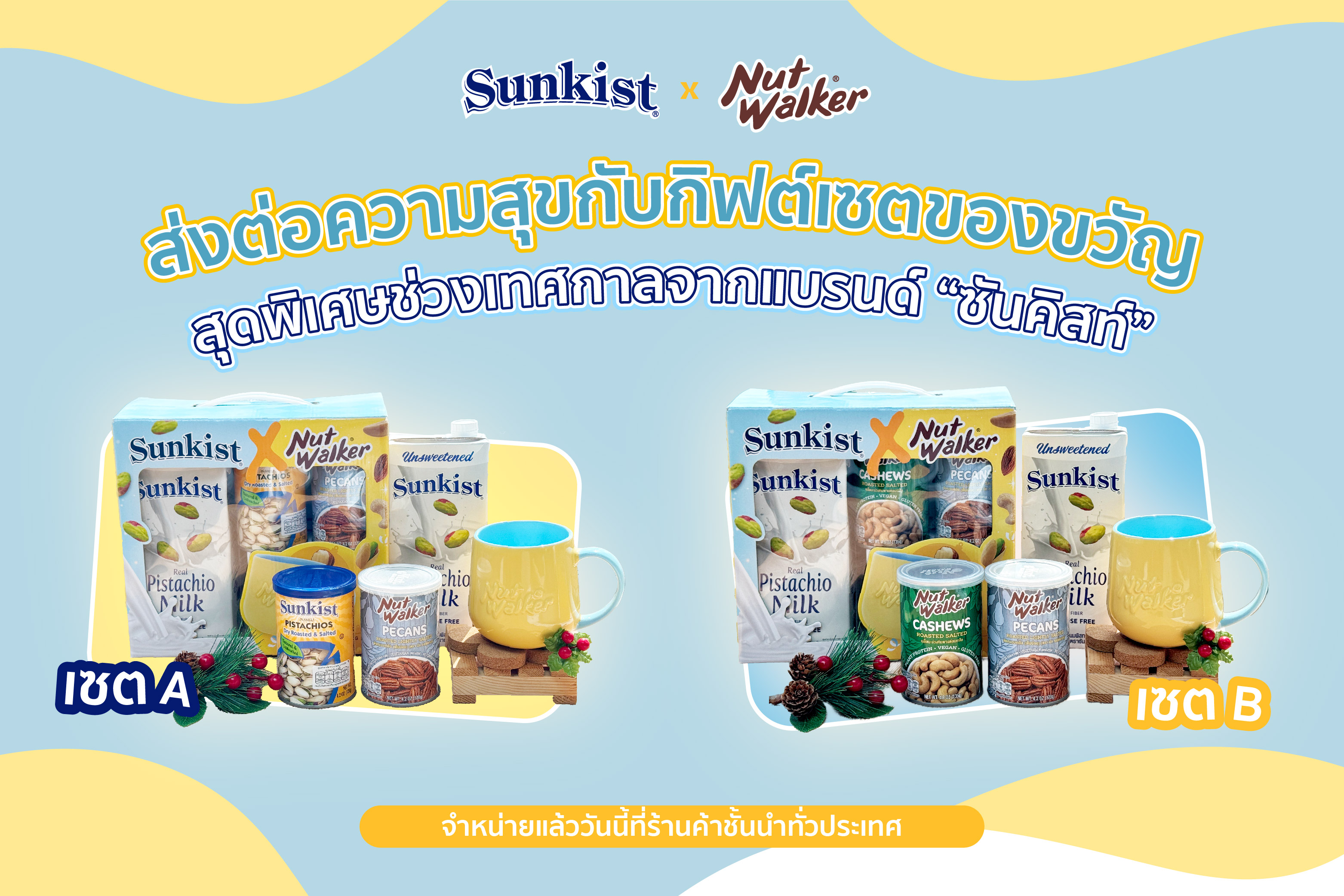 ส่งต่อความสุขกับกิฟต์เซตของขวัญสุดพิเศษช่วงเทศกาลจากแบรนด์ “ซันคิสท์”