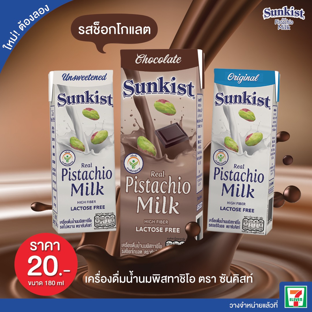 เครือเฮอริเทจ ส่งนมพิสทาชิโอ แบรนด์ซันคิสท์ รสชาติใหม่ “รสช็อกโกแลต” ตอบโจทย์คนรักสุขภาพกับนมทางเลือกที่รักในรสช็อกโกแลต