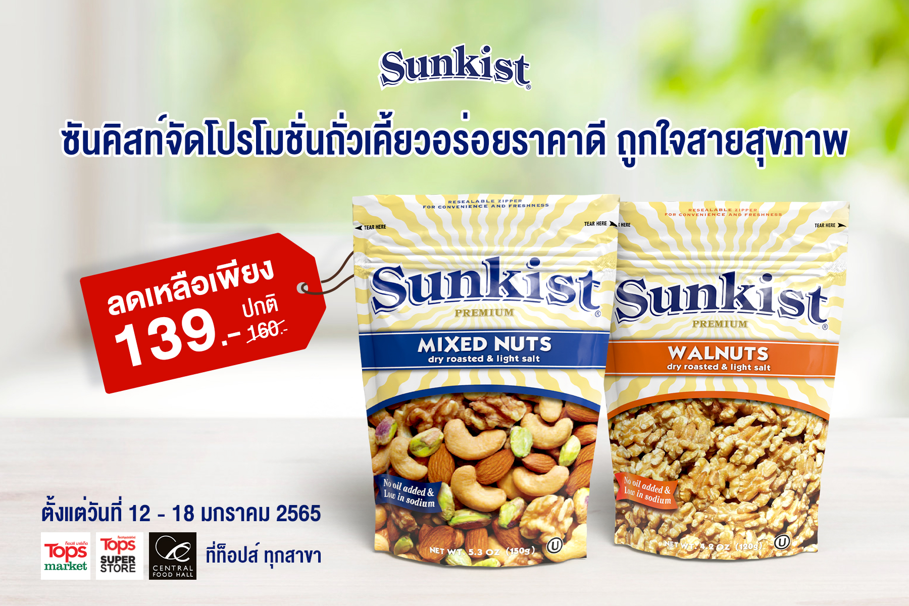 ซันคิสท์จัดโปรโมชั่นถั่วเคี้ยวอร่อยราคาดี ถูกใจสายสุขภาพ