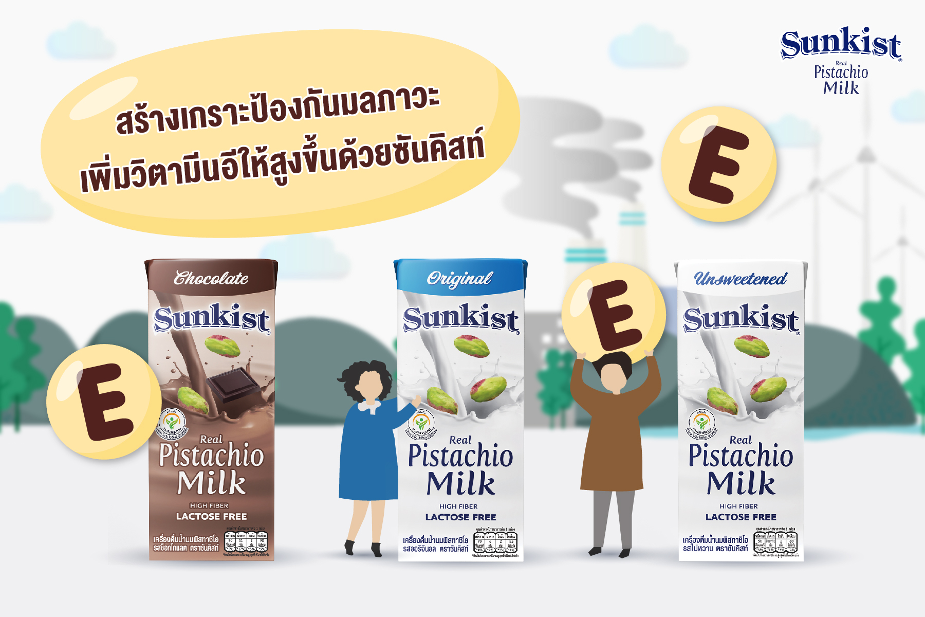 สร้างเกราะป้องกันมลภาวะ เพิ่มวิตามินอีให้สูงขึ้นด้วยซันคิสท์