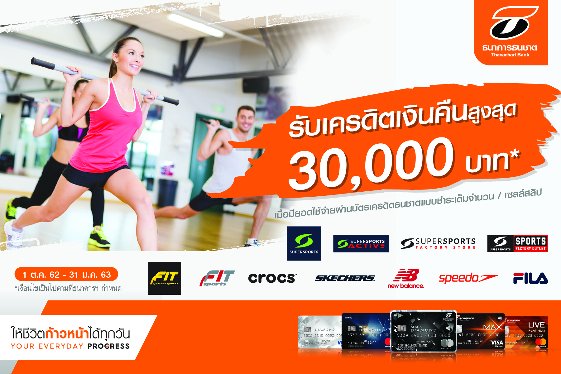 บัตรเครดิตธนชาต เอาใจลูกค้าสายสปอร์ตให้ ฟิต แอนด์ เฟิร์ม ช้อปจุใจรับเครดิตเงินคืน ที่ร้าน Supersports