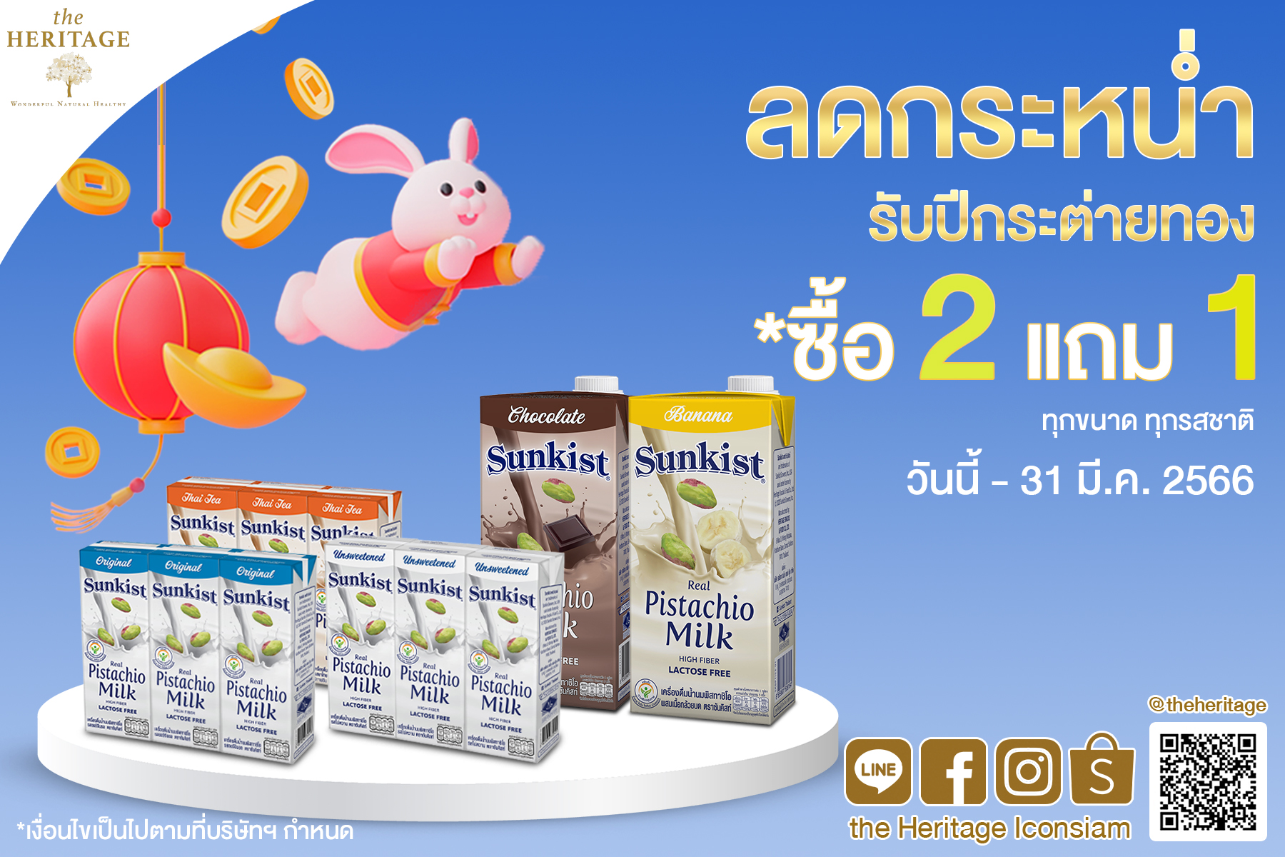 ร้าน เดอะเฮอริเทจ จัดโปรลดกระหน่ำ รับปีกระต่ายทอง ซื้อ 2 แถม 1 เครื่องดื่มน้ำนมพิสทาชิโอ ซันคิสท์