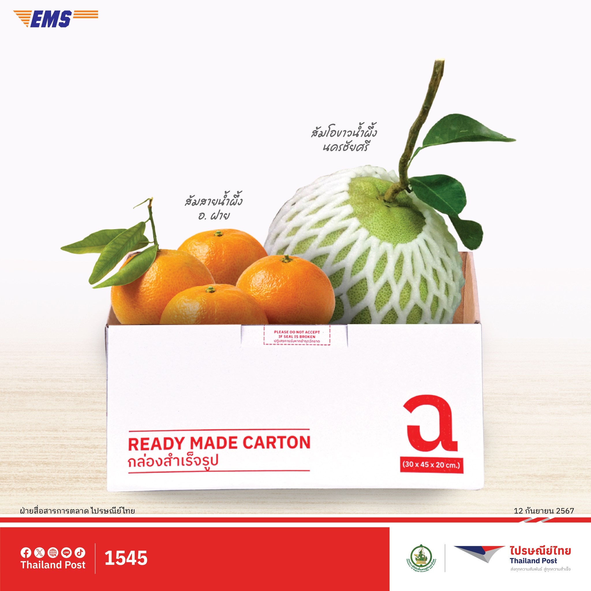 ไปรษณีย์ไทยใช้ส่งด่วน EMS ช่วยเกษตรกรกระจายผลไม้ถึงผู้บริโภค  มอบโปรโมชันลด 30% ส่งสินค้าด่วนได้ทั่วไทย 3 กก. แรกเริ่มต้น เพียง 45 บาท
