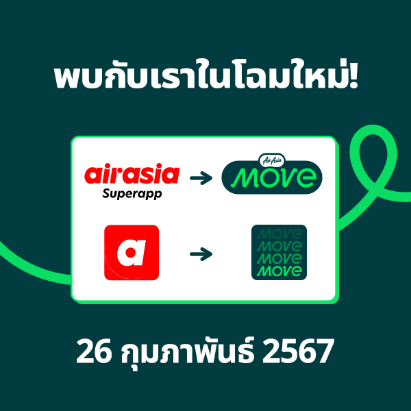 AirAsia MOVE ปรับโฉมแอปพลิเคชั่นใหม่ 	โชว์ก้าวใหม่ตอบโจทย์นักเดินทาง	