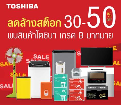 TOSHIBA WAREHOUSE SALE มหกรรมลดถล่มราคาเครื่องใช้ไฟฟ้าโตชิบา