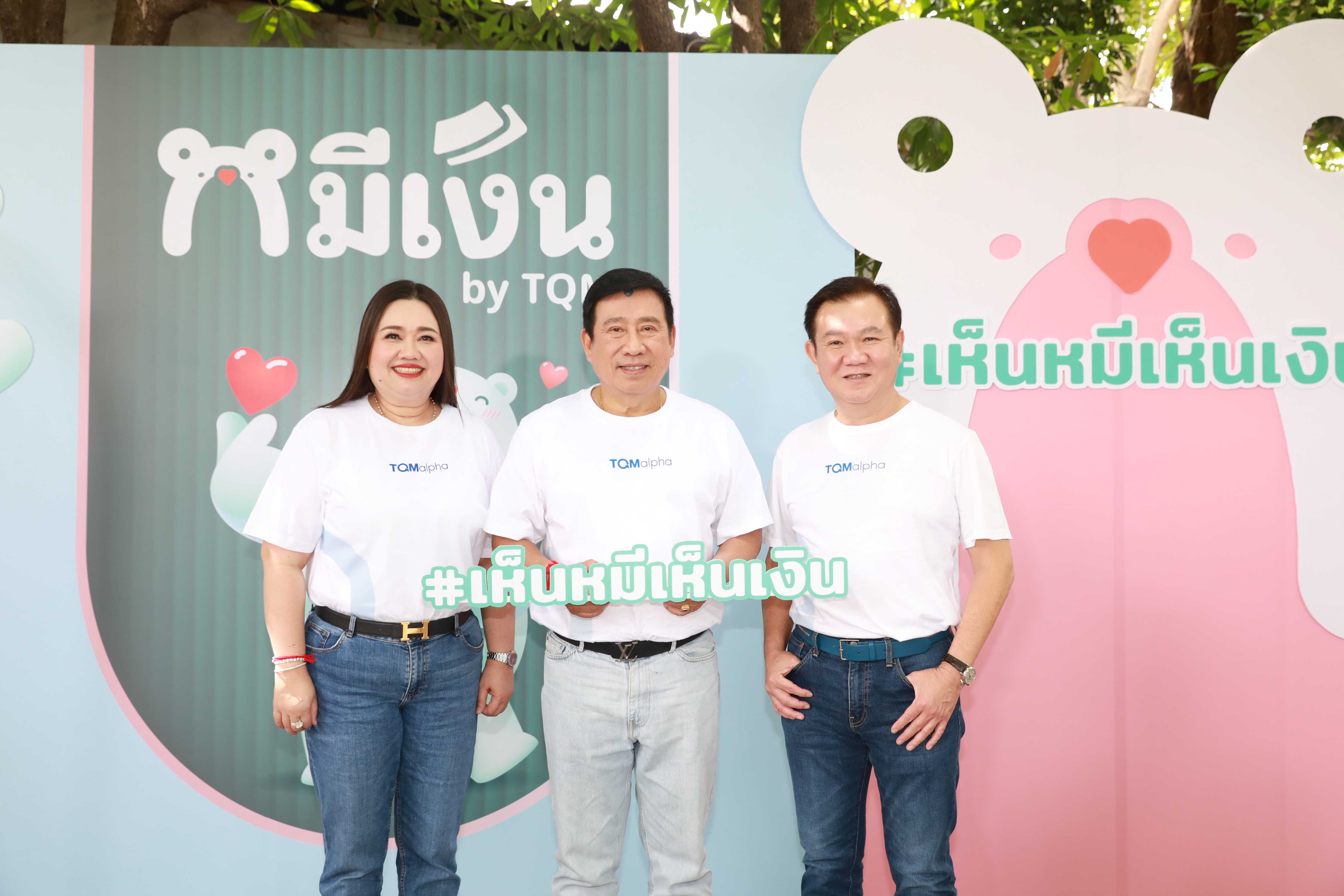 TQMalpha เปิดตัวสินเชื่อ“หมีเงิน” พร้อมบริการพิเศษ  Delivery Service ที่ให้บริการถึงบ้าน