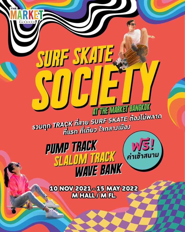 ศูนย์การค้า เดอะ มาร์เก็ต แบงคอก (ราชประสงค์) ปลุกพลังเซิร์ฟสเก็ตใจกลางเมือง  เปิดลาน “The Market Surf Skate Society” เล่นฟรี!!! ไม่มีค่าใช้จ่าย !!!  พร้อมรับสมัครนักกีฬาร่วมแข่งขันรายการ “The Market Surf Skate Competition 2021” ชิงรางวัลรวมกว่า 300,000 บาท ได้แล้ววันนี้เป็นต้นไป !!