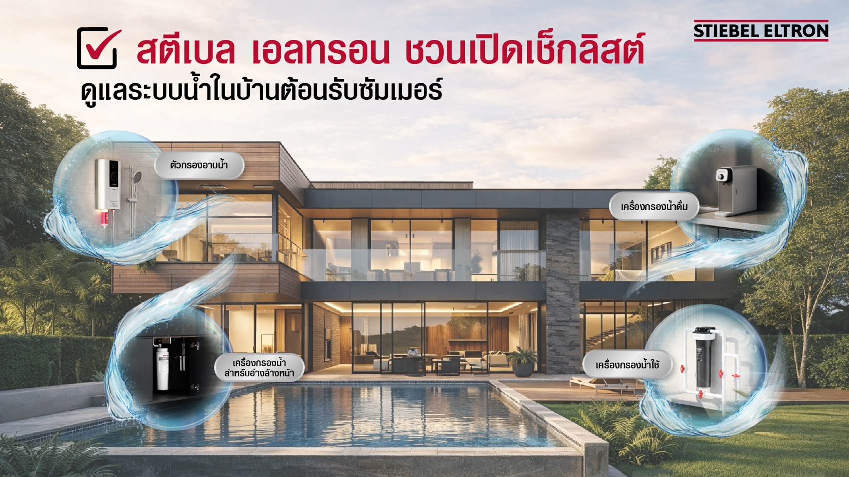 เช็กด่วน! น้ำในบ้านสะอาดแค่ไหน สตีเบล เอลทรอน ชวนสำรวจคุณภาพน้ำ  พร้อมส่ง 3 เช็กลิสต์ตรวจระบบน้ำให้ปลอดภัยอย่างมืออาชีพ ต้อนรับซัมเมอร์
