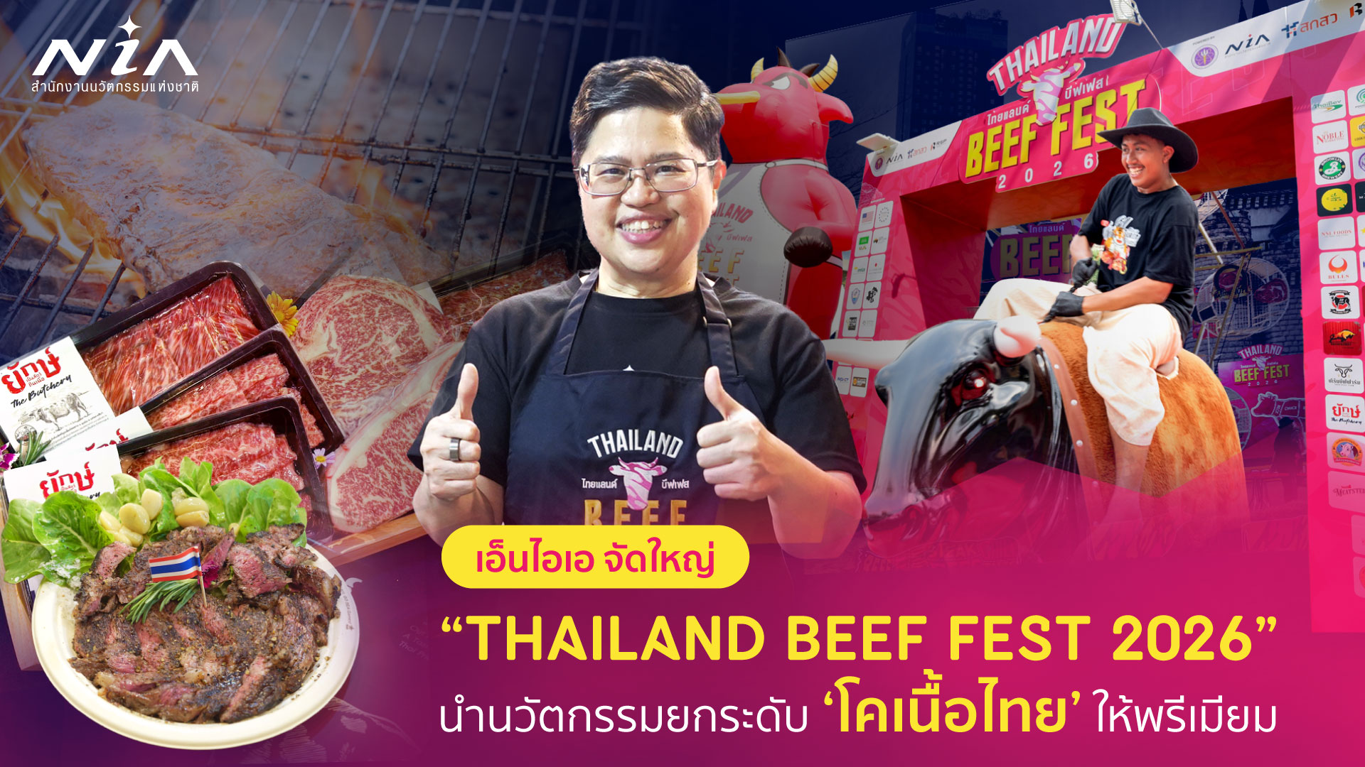 เอ็นไอเอ พลิกโฉมวงการเนื้อไทย จัดใหญ่ “Thailand Beef Fest 2026” กับ 4 โซนไฮไลท์ห้ามพลาด  ชูคอนเซปต์ ‘Thai Innovative Beef, Global Taste’ นำนวัตกรรมยกระดับรสชาติ ‘โคเนื้อไทย’ ให้พรีเมียม