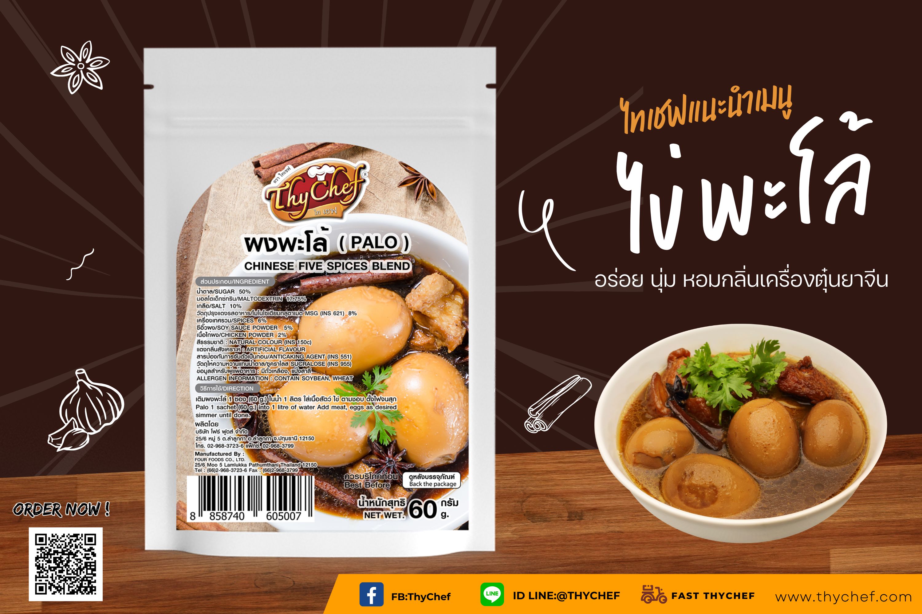 ไทเชฟ แนะนำผงพะโล้ อร่อย หอมกลิ่นเครื่องเทศ
