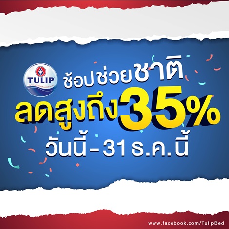 ทิวลิป สนับสนุน ช้อปช่วยชาติ ลดสูงสุดถึง 35%