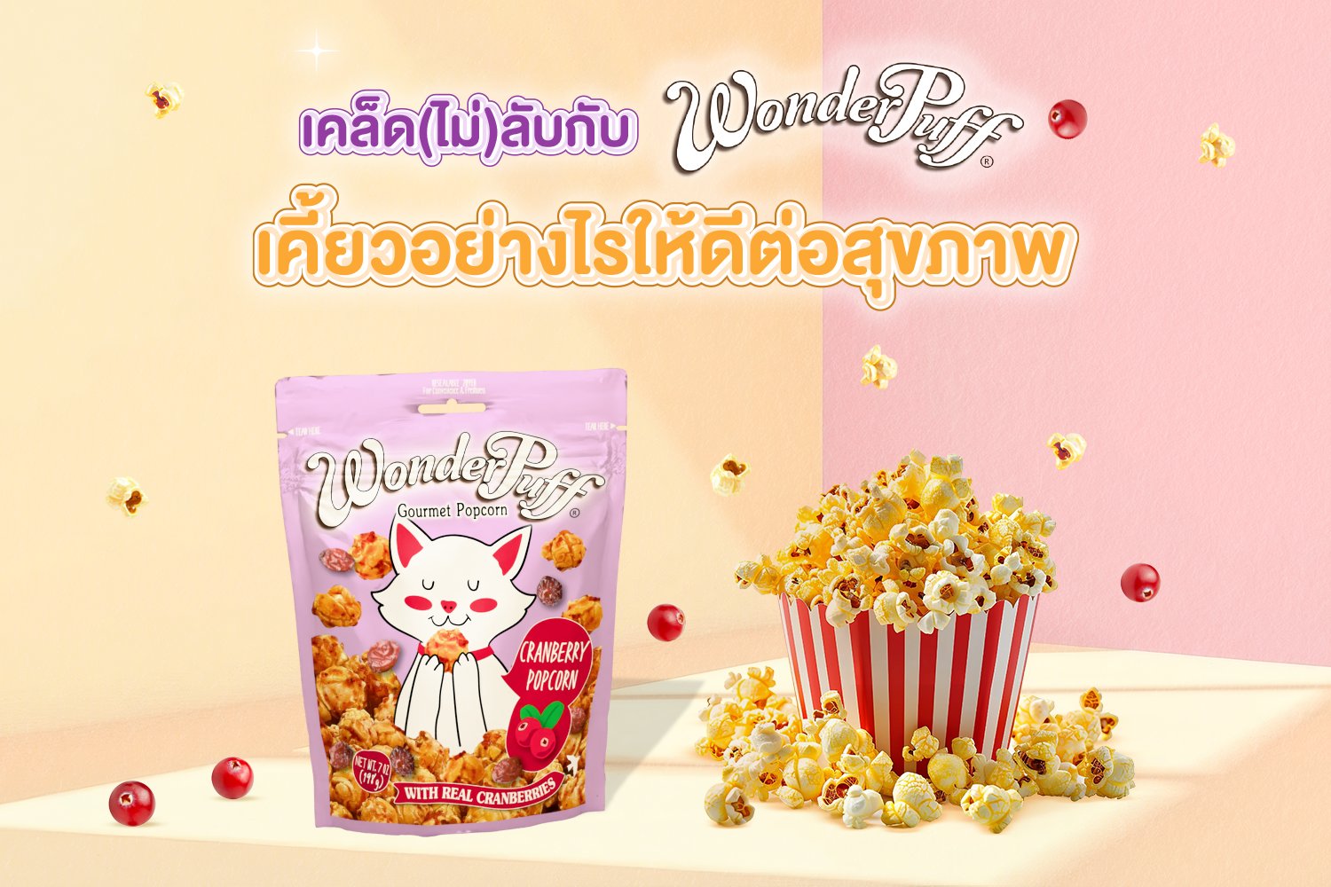 เคล็ด(ไม่)ลับกับวันเดอร์พัฟฟ์ เคี้ยวอย่างไรให้ดีต่อสุขภาพกายและใจ