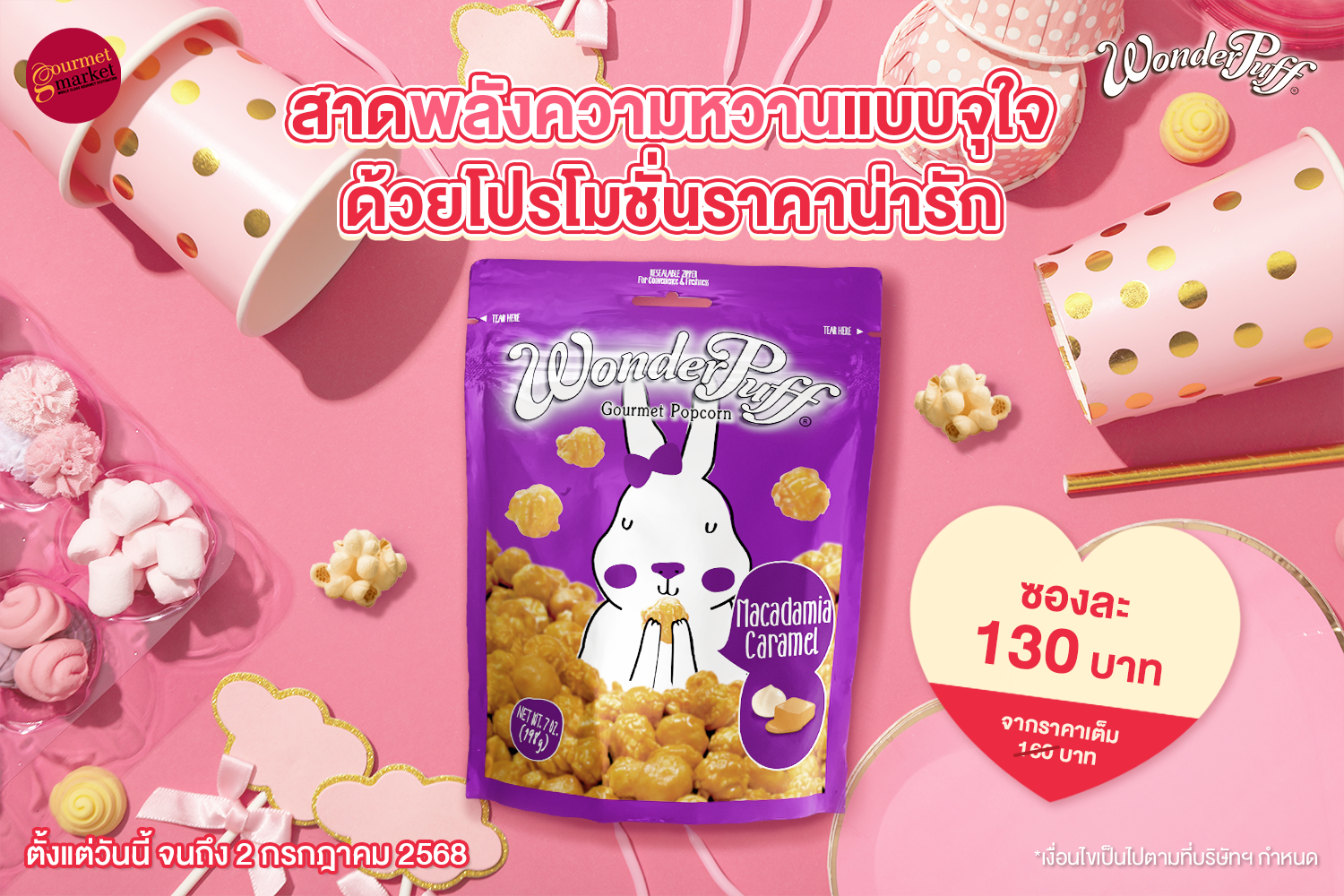 วันเดอร์พัฟฟ์ สาดพลังความหวานแบบจุใจ  ด้วยโปรโมชั่นราคาน่ารักจากกูร์เมต์ทุกสาขา
