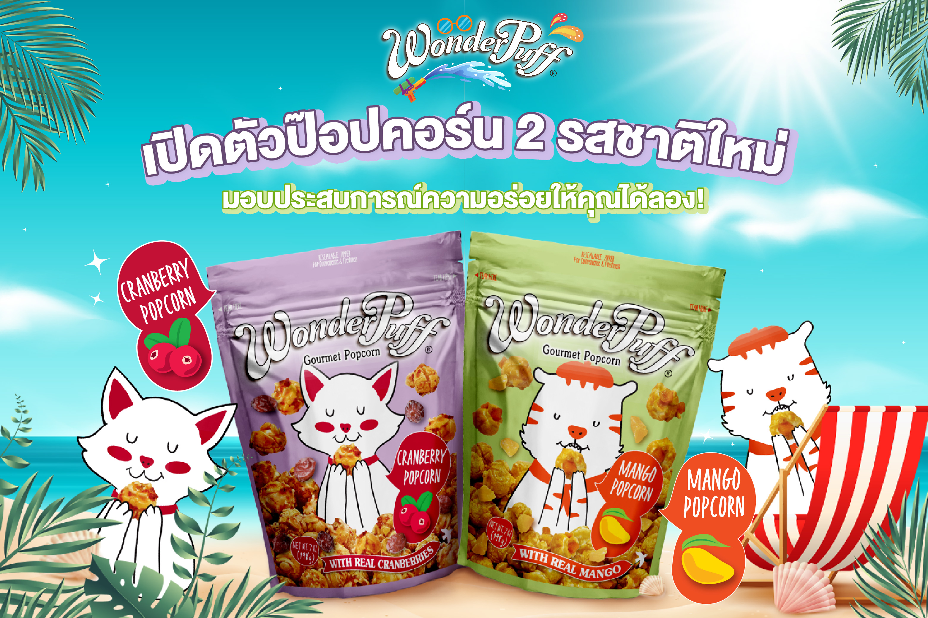 วันเดอร์พัฟฟ์ เปิดตัวป๊อปคอร์น 2 รสชาติใหม่  มอบประสบการณ์ความอร่อยให้คุณได้ลอง! สำนักพิมพ์แม่บ้าน