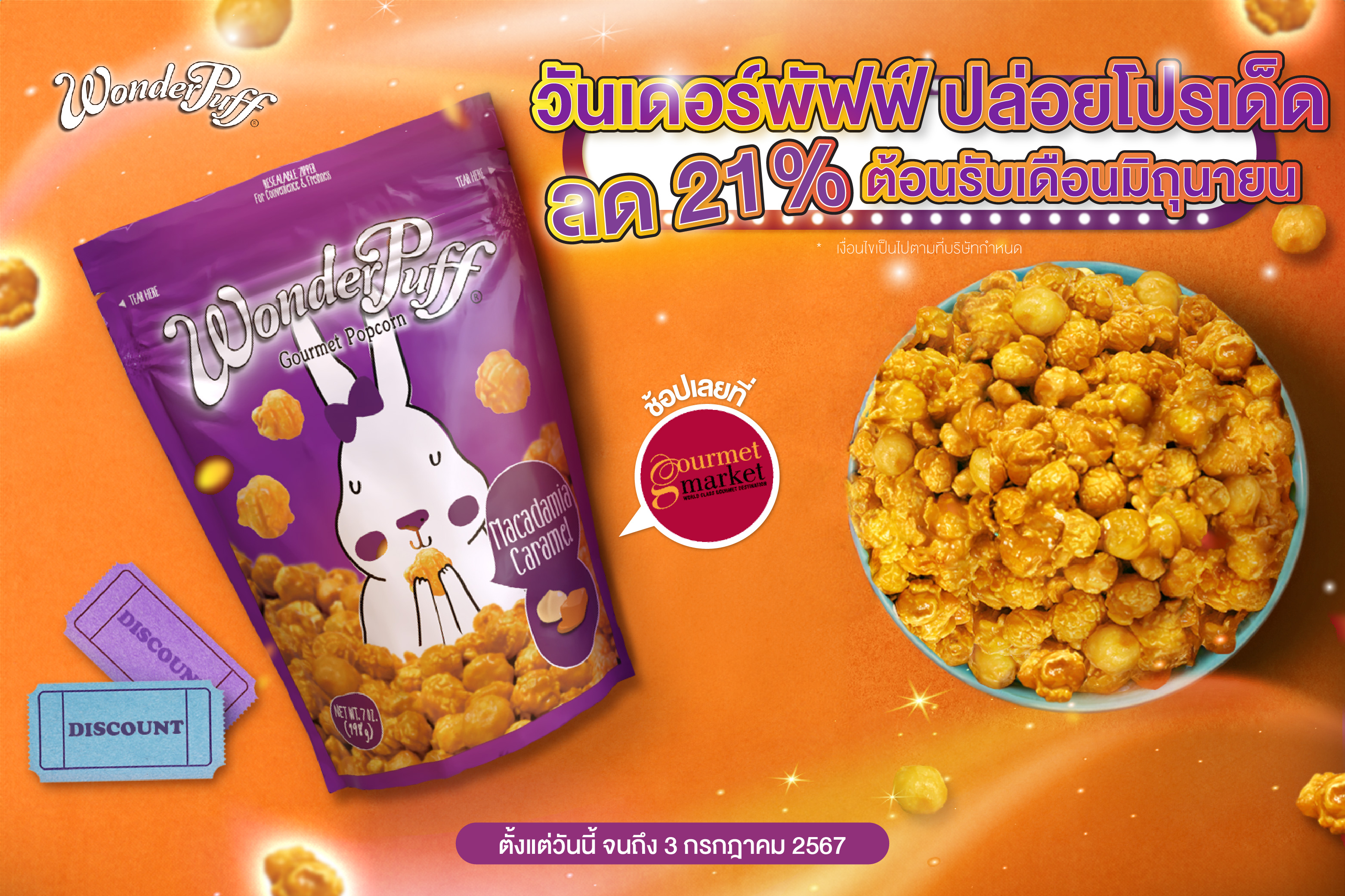 วันเดอร์พัฟฟ์ ร่วมกับกูร์เมต์ ปล่อยโปรเด็ด ลดแรง 21% ต้อนรับเดือนมิถุนายน