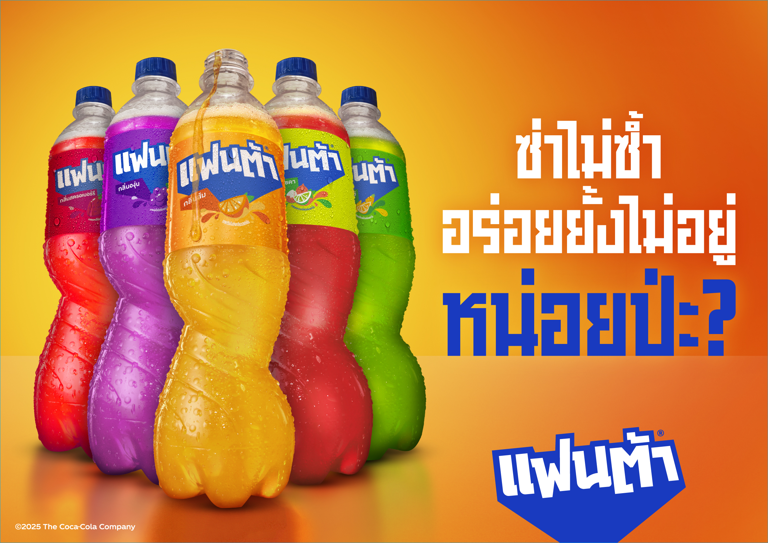 “แฟนต้า” เปิดแคมเปญสุดสนุกซ่า "แฟนต้า” หน่อยป่ะ? ชวน Gen Z เติมความซ่าไม่ซ้ำ อร่อยยั้งไม่อยู่ พร้อมดึง “BUS because of you i shine” ขึ้นแท่นตัวแทนแบรนด์เป็นครั้งแรก