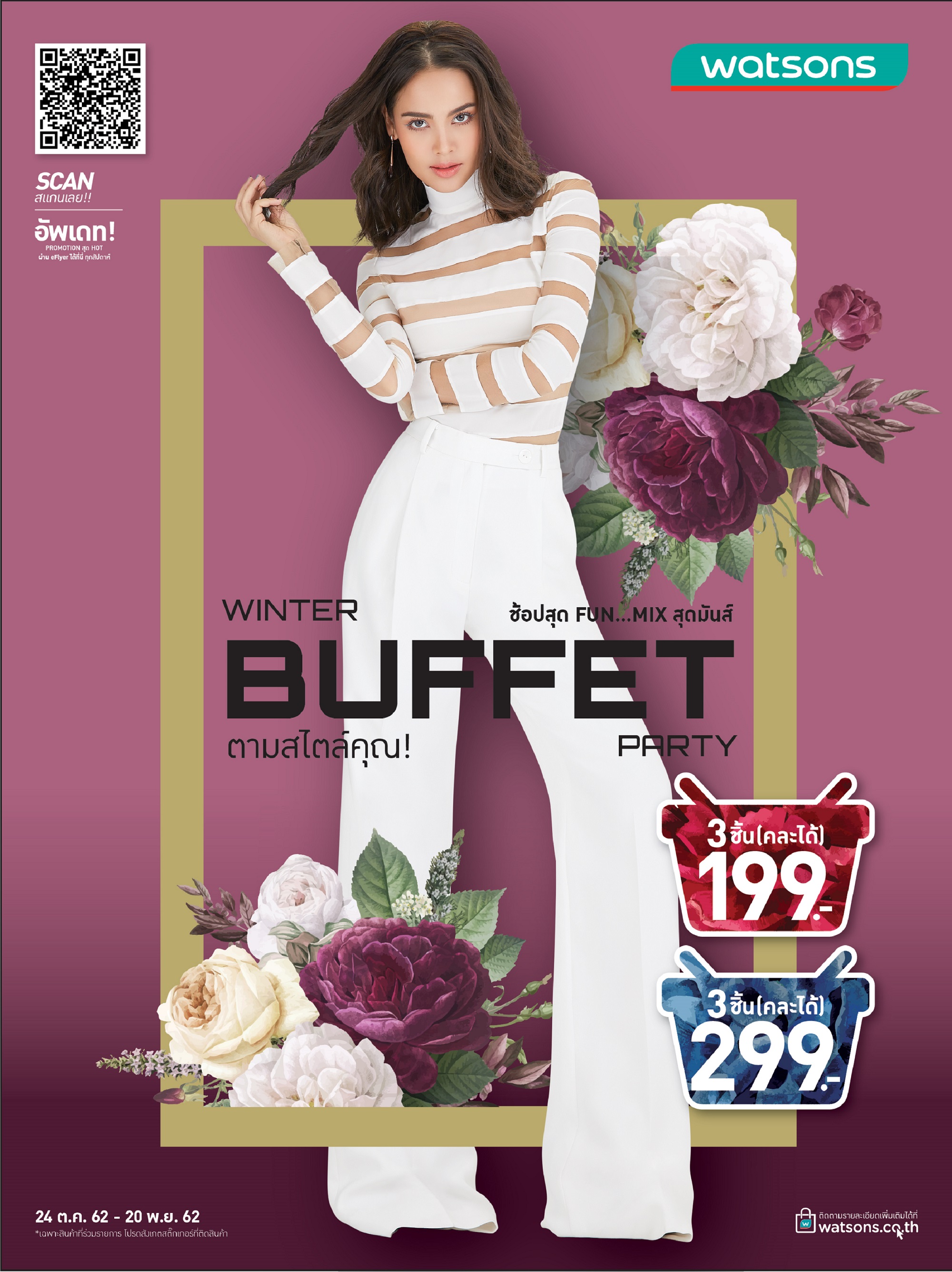 ช้อปสุด FUN… MIX สุดมันส์ กับ Watsons Winter Buffet Party