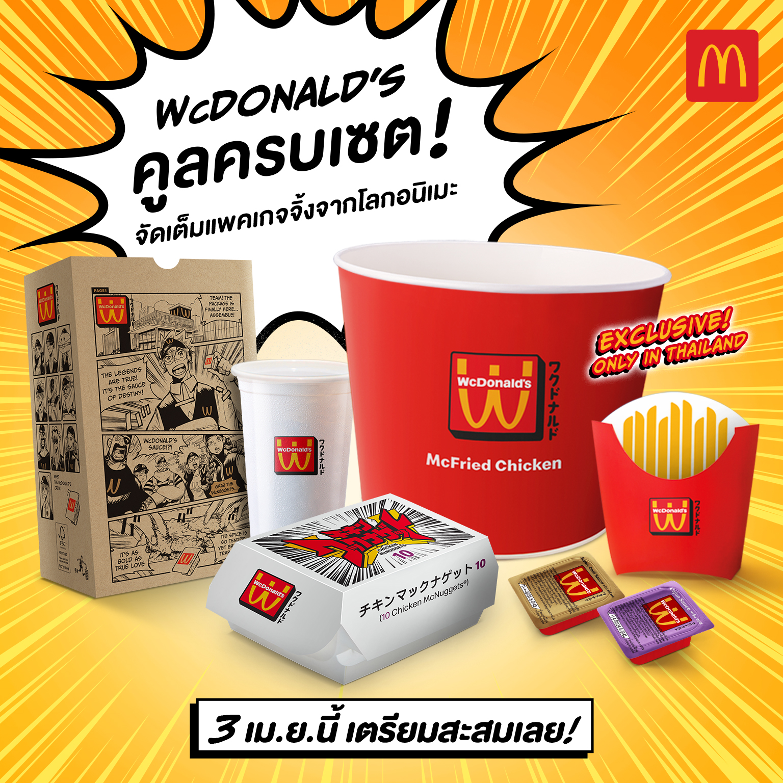 แมคโดนัลด์ ส่ง WcDonald’s จากโลกอนิเมะ สู่โลกจริง พร้อมเสิร์ฟความอร่อยสุดคูลกับ ชุด “WcDonald’s All Star Set”  จัดเต็มแพคเกจจิ้งสุดลิมิเต็ด ที่แฟนอนิเมะต้องห้ามพลาด!