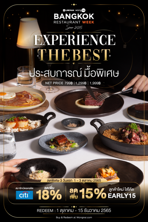 สุขคุ้มยิ่งกว่าเดิม ฉลองปลายปีสุดฟินกับ “Wongnai Bangkok Restaurant Week 2022” การกลับมาอีกครั้งกับสุดยอดดีลร้านอาหารชื่อดังกว่า 80 ร้านทั่วกรุงเทพฯ ที่ทุกคนรอคอย